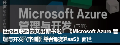 《Microsoft Azure 管理與開發(下冊)平臺服務PaaS》