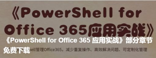 《PowerShell for Office 365 應用實戰》