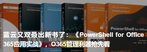 《PowerShell for Office 365應用實戰》